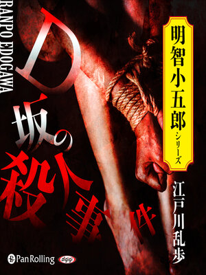 cover image of D坂の殺人事件